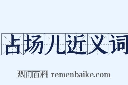 占场儿近义词是什么意思的图片